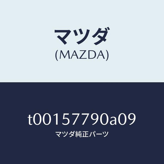 マツダ（MAZDA）ベルトB(L)リヤーシート/マツダ純正部品/シート/T00157790A09(T001-57-790A0)