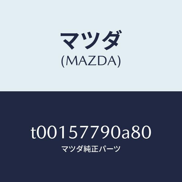 マツダ（MAZDA）ベルトB(L)リヤーシート/マツダ純正部品/シート/T00157790A80(T001-57-790A8)