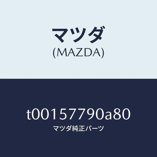 マツダ（MAZDA）ベルトB(L)リヤーシート/マツダ純正部品/シート/T00157790A80(T001-57-790A8)