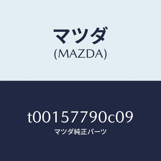 マツダ（MAZDA）ベルトB(L)リヤーシート/マツダ純正部品/シート/T00157790C09(T001-57-790C0)