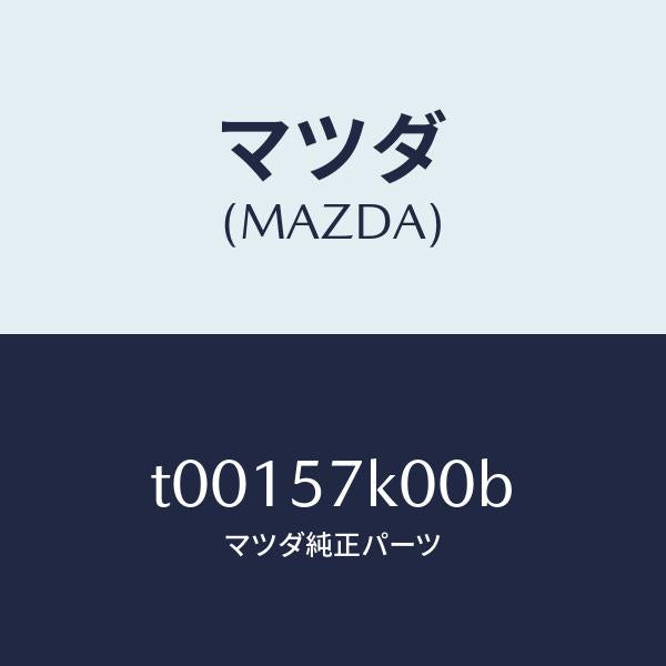 マツダ（MAZDA）モジユールエアーバツグ/マツダ純正部品/シート/T00157K00B(T001-57-K00B)