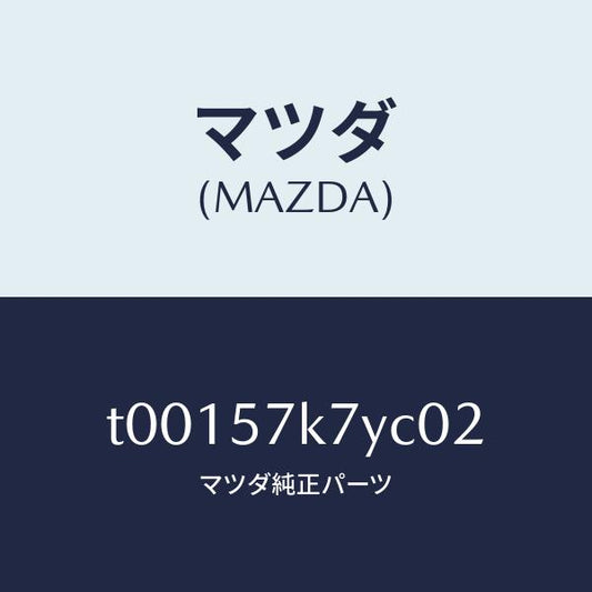 マツダ（MAZDA）ドアーアツパーエアーバツグ/マツダ純正部品/シート/T00157K7YC02(T001-57-K7YC0)