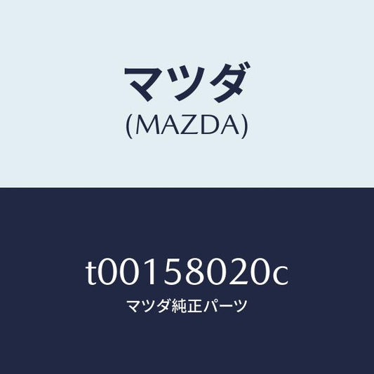 マツダ（MAZDA）ボデー(R)フロントドアー/マツダ純正部品/T00158020C(T001-58-020C)