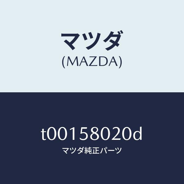 マツダ（MAZDA）ボデー(R)フロントドアー/マツダ純正部品/T00158020D(T001-58-020D)