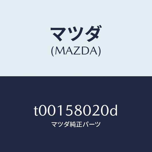 マツダ（MAZDA）ボデー(R)フロントドアー/マツダ純正部品/T00158020D(T001-58-020D)