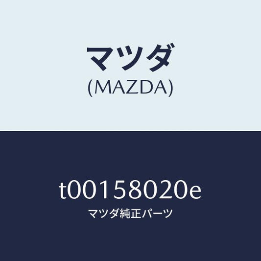 マツダ（MAZDA）ボデー(R)フロントドアー/マツダ純正部品/T00158020E(T001-58-020E)