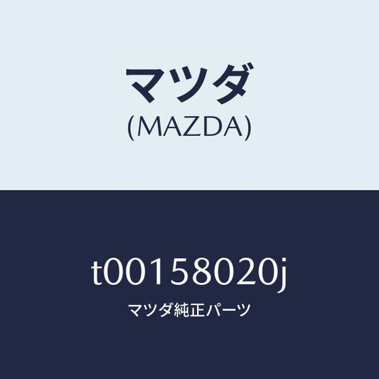 マツダ（MAZDA）ボデー(R)フロントドアー/マツダ純正部品/T00158020J(T001-58-020J)