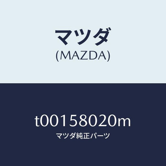 マツダ（MAZDA）ボデー(R)フロントドアー/マツダ純正部品/T00158020M(T001-58-020M)