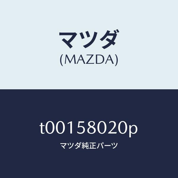 マツダ（MAZDA）ボデー(R) フロントドアー/マツダ純正部品/T00158020P(T001-58-020P)