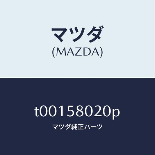 マツダ（MAZDA）ボデー(R) フロントドアー/マツダ純正部品/T00158020P(T001-58-020P)