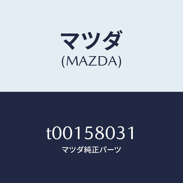 マツダ（MAZDA）パネル(R)F.ドアーアウター/マツダ純正部品/T00158031(T001-58-031)