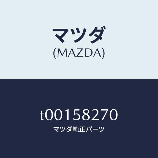 マツダ（MAZDA）チエツカードアー/マツダ純正部品/T00158270(T001-58-270)