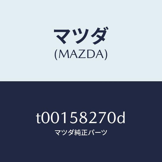 マツダ（MAZDA）チエツカードア/マツダ純正部品/T00158270D(T001-58-270D)