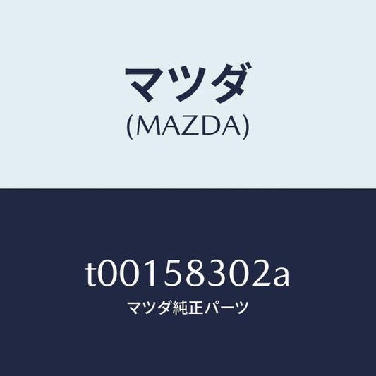 マツダ（MAZDA）スクリユードアロツクタツピング/マツダ純正部品/T00158302A(T001-58-302A)