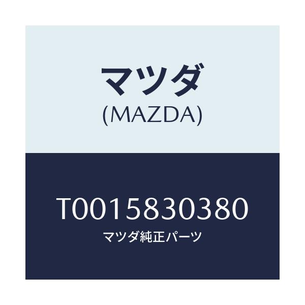 マツダ(MAZDA) カバー（Ｒ） インナーハンドル/フロントドアR/マツダ純正部品/T0015830380(T001-58-30380)