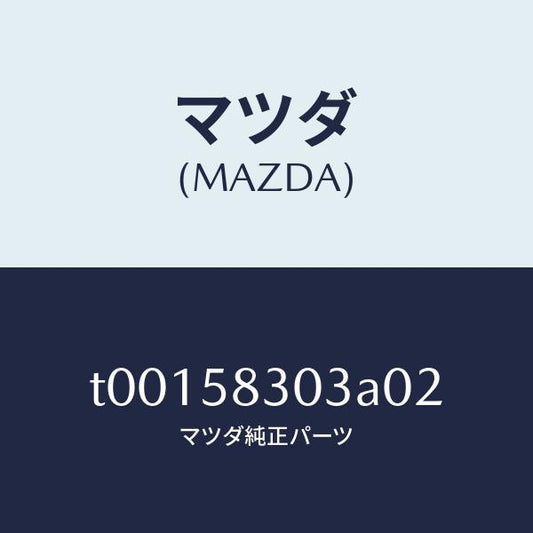 マツダ（MAZDA）カバー(R)インナーハンドル/マツダ純正部品/T00158303A02(T001-58-303A0)