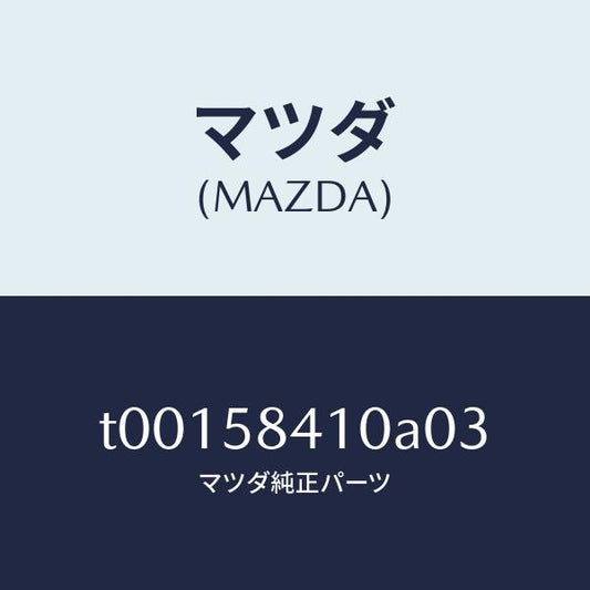 マツダ（MAZDA）ハンドル(R)アウター/マツダ純正部品/T00158410A03(T001-58-410A0)