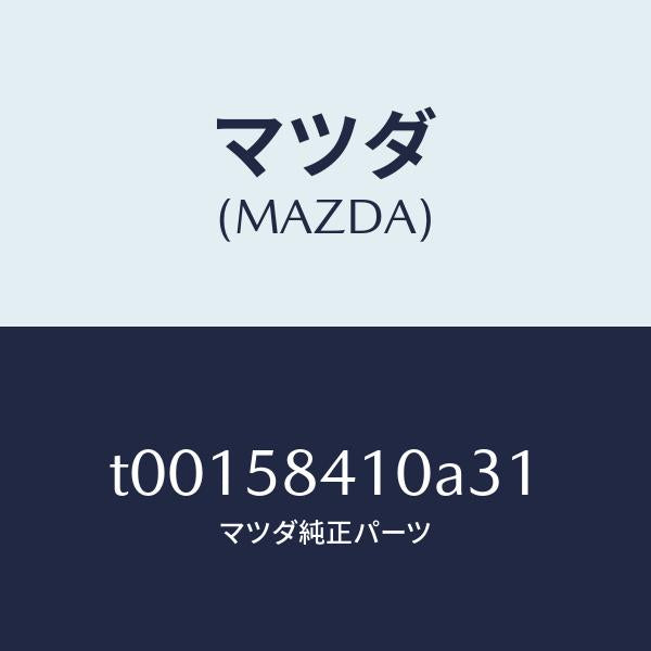 マツダ（MAZDA）ハンドル(R)アウター/マツダ純正部品/T00158410A31(T001-58-410A3)