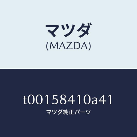 マツダ（MAZDA）ハンドル(R)アウター/マツダ純正部品/T00158410A41(T001-58-410A4)