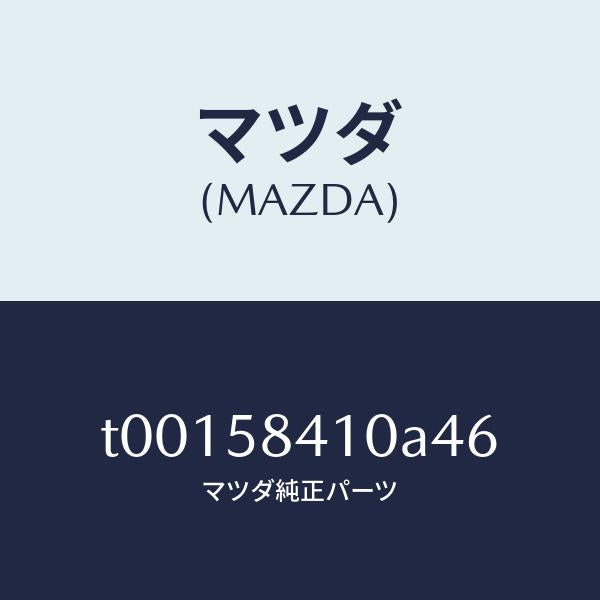 マツダ（MAZDA）ハンドル(R)アウター/マツダ純正部品/T00158410A46(T001-58-410A4)