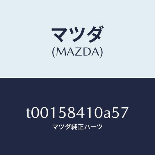 マツダ（MAZDA）ハンドル(R)アウター/マツダ純正部品/T00158410A57(T001-58-410A5)