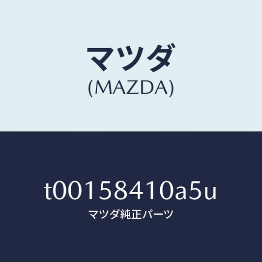 マツダ（MAZDA）ハンドル(R)アウター/マツダ純正部品/T00158410A5U(T001-58-410A5)