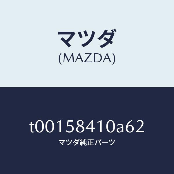 マツダ（MAZDA）ハンドル(R)アウター/マツダ純正部品/T00158410A62(T001-58-410A6)