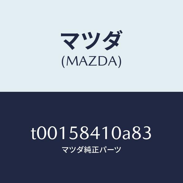 マツダ（MAZDA）ハンドル(R)アウター/マツダ純正部品/T00158410A83(T001-58-410A8)