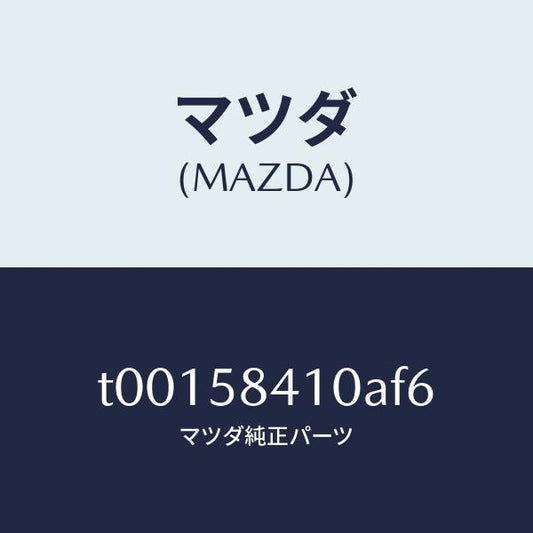 マツダ（MAZDA）ハンドル(R)アウター/マツダ純正部品/T00158410AF6(T001-58-410AF)