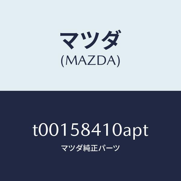 マツダ（MAZDA）ハンドル(R)アウター/マツダ純正部品/T00158410APT(T001-58-410AP)