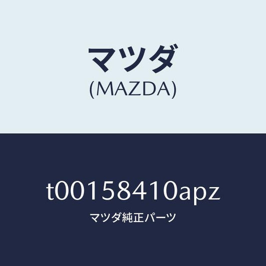 マツダ（MAZDA）ハンドル(R)アウター/マツダ純正部品/T00158410APZ(T001-58-410AP)