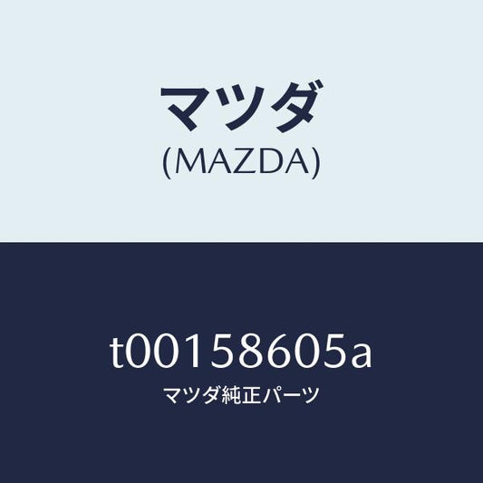 マツダ（MAZDA）チヤンネル(R)ガラス/マツダ純正部品/T00158605A(T001-58-605A)