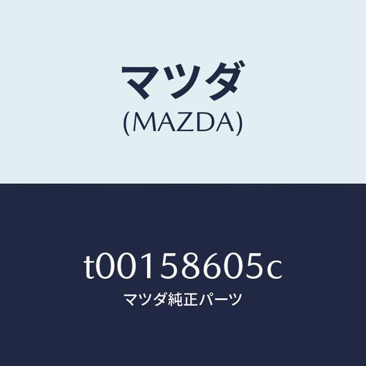 マツダ（MAZDA）チヤンネル(R)ガラス/マツダ純正部品/T00158605C(T001-58-605C)