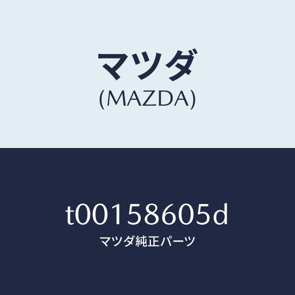 マツダ（MAZDA）チヤンネル(R)ガラス/マツダ純正部品/T00158605D(T001-58-605D)