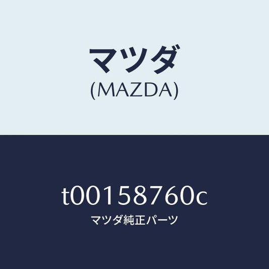 マツダ（MAZDA）ウエザーストリツプ(R)ドア/マツダ純正部品/T00158760C(T001-58-760C)