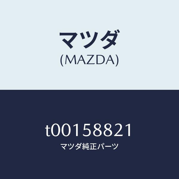 マツダ（MAZDA）ウエザーストリツプ(R)インナー/マツダ純正部品/T00158821(T001-58-821)