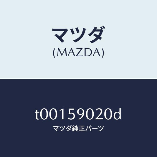 マツダ（MAZDA）ボデー(L)フロントドアー/マツダ純正部品/T00159020D(T001-59-020D)