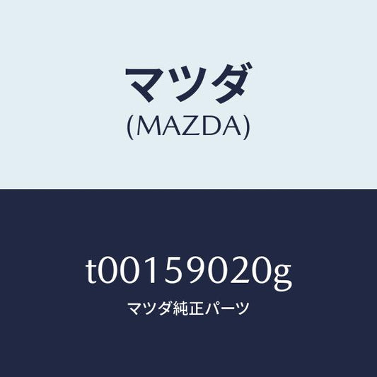 マツダ（MAZDA）ボデー(L)フロントドアー/マツダ純正部品/T00159020G(T001-59-020G)