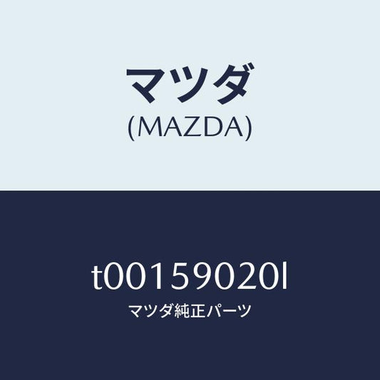 マツダ（MAZDA）ボデー(L)フロントドアー/マツダ純正部品/T00159020L(T001-59-020L)