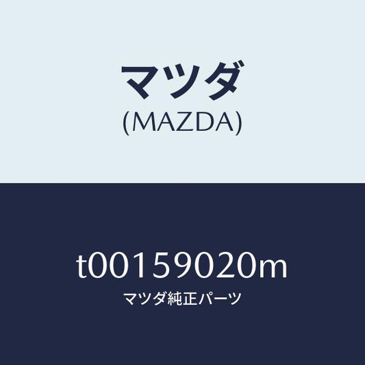 マツダ（MAZDA）ボデー(L)フロントドアー/マツダ純正部品/T00159020M(T001-59-020M)