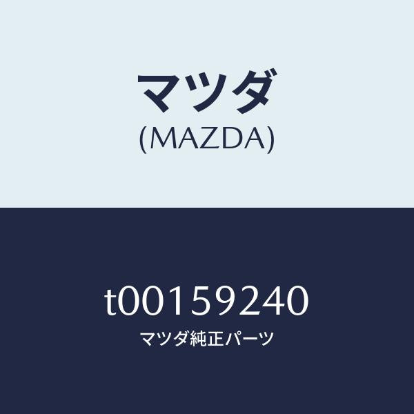 マツダ（MAZDA）ヒンジ(L)ドアーロアー/マツダ純正部品/T00159240(T001-59-240)