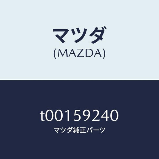 マツダ（MAZDA）ヒンジ(L)ドアーロアー/マツダ純正部品/T00159240(T001-59-240)