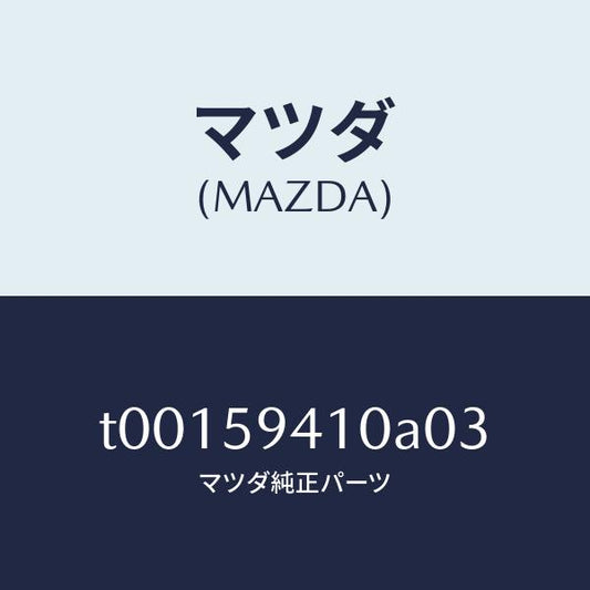 マツダ（MAZDA）ハンドル(L)アウター/マツダ純正部品/T00159410A03(T001-59-410A0)