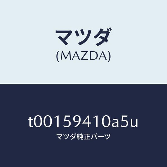 マツダ（MAZDA）ハンドル(L)アウター/マツダ純正部品/T00159410A5U(T001-59-410A5)