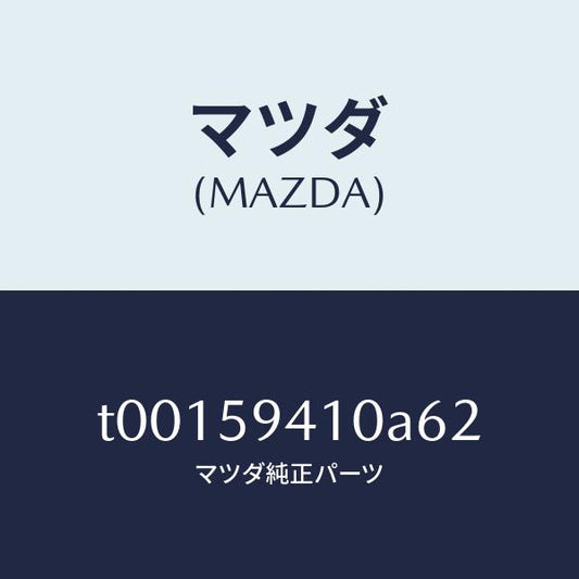 マツダ（MAZDA）ハンドル(L)アウター/マツダ純正部品/T00159410A62(T001-59-410A6)