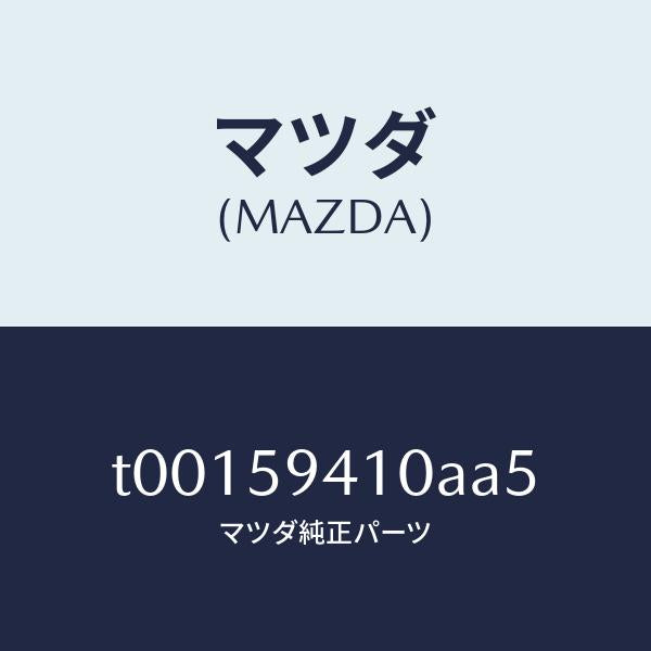 マツダ（MAZDA）ハンドル(L)アウター/マツダ純正部品/T00159410AA5(T001-59-410AA)