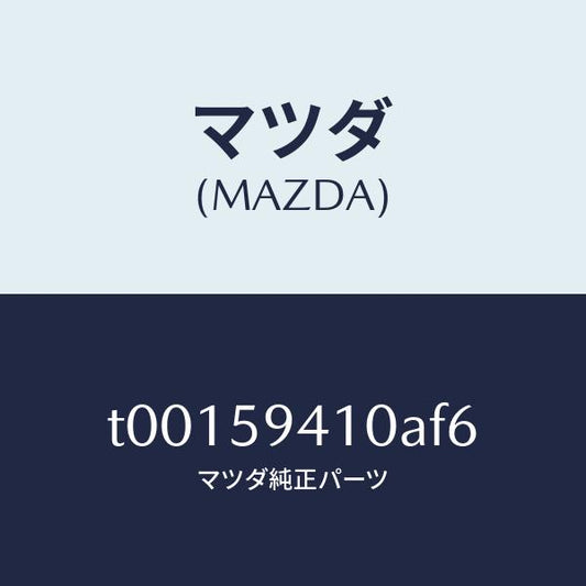 マツダ（MAZDA）ハンドル(L)アウター/マツダ純正部品/T00159410AF6(T001-59-410AF)