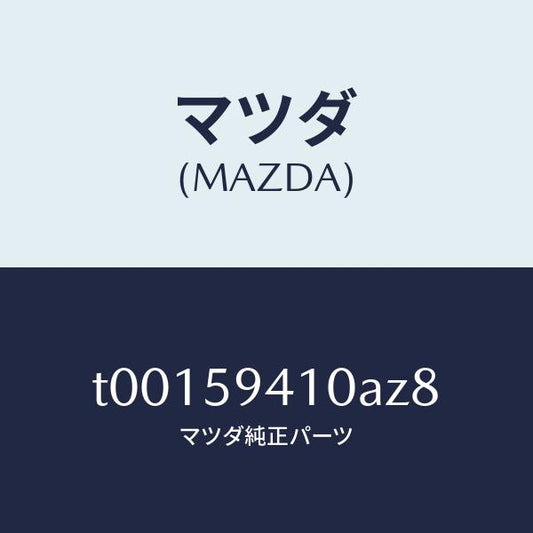 マツダ（MAZDA）ハンドル(L)アウター/マツダ純正部品/T00159410AZ8(T001-59-410AZ)