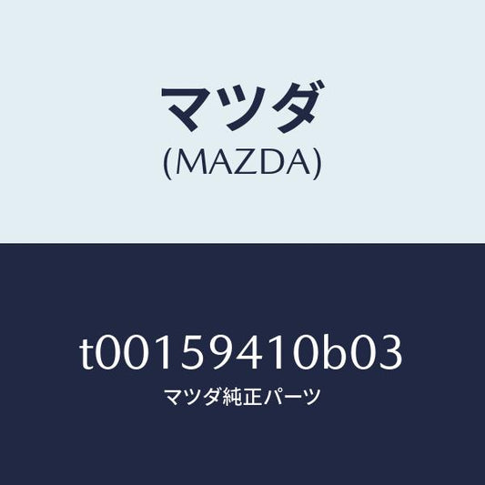 マツダ（MAZDA）ハンドル(L)アウター/マツダ純正部品/T00159410B03(T001-59-410B0)