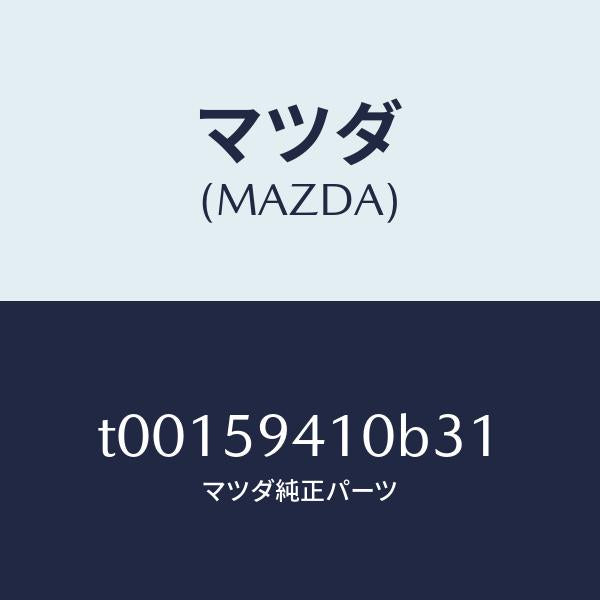 マツダ（MAZDA）ハンドル(L)アウター/マツダ純正部品/T00159410B31(T001-59-410B3)